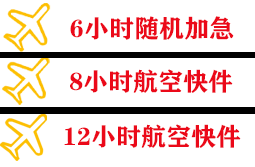 阜阳航空托运快递公司,专业空运当天件